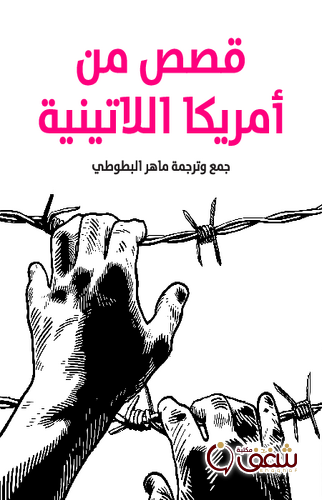 قصة قصص من أمريكا اللاتينية ؛ جمع وترجمة للمؤلف ماهر البطوطي